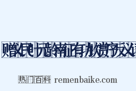 赠义民叶元龄南征有功钦赏序反义词是什么意思的图片